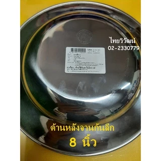 จานสเตนเลส / จานสแตนเลส ขนาด 8 นิ้ว ตราหัวม้าลาย / จานสแตนเลส / จานใส่อาหาร / Stainless Plate 8”