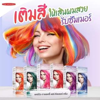 Carebeau Galaxy Hair Colour Cream สีย้อมผม ครีมย้อมผม แคร์บิว กาแลคซี่ แฮร์ คัลเลอร์ ครีม 100g (1 กล่อง)