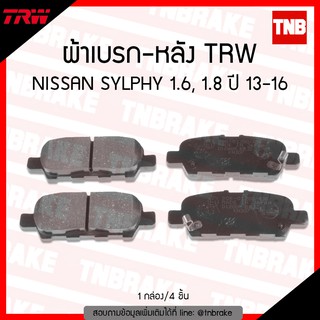 TRW ผ้าเบรค (หลัง) NISSAN SYLPHY 1.6, 1.8  ปี 13-16