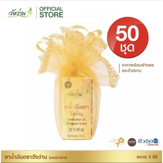 ของชำร่วย ยาน้ำมันตราวังว่าน ขนาด 3 ซีซี 50 ชุด พร้อมผ้าแพร พร้อมส่ง งานเร่ง ส่งด่วน