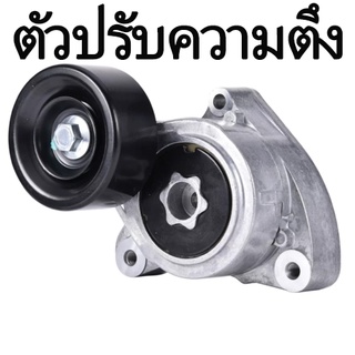 ตัวปรับความตึง ตัวปรับความตึงสายพานเครื่องกำเนิดไฟฟ้า ชุดประกอบลูกรอกปรับความตึงสายพานเครื่องปรับอากาศ