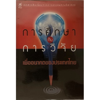 การศึกษากับการวิจัยเพื่ออนาคตของประเทศไทย *หนังสือหายากมาก ไม่มีวางจำหน่ายแล้ว*