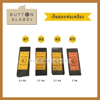 เข็มสอย เข็มเย็บผ้า เข็มเนา ห่อเขียว ห่อเหลือง
