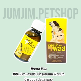 Derma Plus 100ml.อาหารเสริมบำรุงขนและผิวหนัง​ บำรุงขนสุนัขและแมว