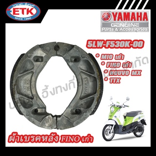 ดรัมเบรคหลัง YAMAHA FINO เก่า  (5LW-F530K-00)