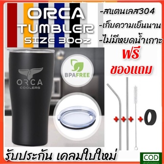 แก้วสแตนเลส 304 แบรนด์ ORCA 30 ออนซ์ พร้อมฝา เก็บความเย็นนาน ไม่มีน้ำเกาะข้างแก้ว รับประกันเคลมใบใหม่ ฟรี หลอด ยางรอง