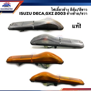 (แท้💯%) ไฟเลี้ยวข้าง อีซูซุ เดก้า ISUZU DECA,GXZ 2003 สีส้ม/สีขาว ข้างซ้าย/ขวา