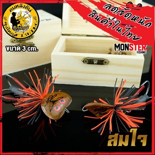 เหยื่อลุงใหญ่ รุ่น สมใจ 3 cm. ใจถึงใจ 2020 by LUNGYAI FISHING (แถมกล่องไม้ฟรี)