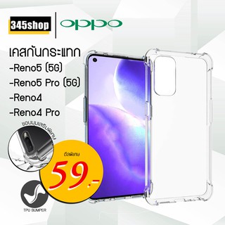 🇹🇭พร้อมส่งจากไทย🇹🇭Oppo Reno5(5G) /Reno5 Pro(5G) /Reno4 /Reno4 Pro เคสใสกันกระแทก วัสดุเป็น TPU Silicone /345shop