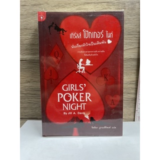 หนังสือ (มือสอง) เกิร์ลส์ โป๊กเกอร์ ไนต์ นับเรื่องหัวใจเป็นเดิมพัน Girls Poker Night. -  Jill A. Davis