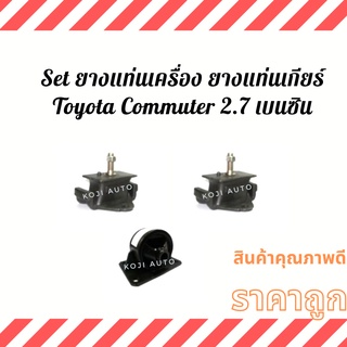 Set ยางแท่นเครื่อง แท่นเกียร์ ลูกยางแท่นเครื่อง ลูกยางแท่นเกียร์ Toyota Commuter 2.7 เบนซิน ปี 04 - 16