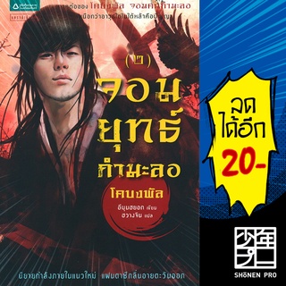 จอมยุทธ์กำมะลอ เล่ม 2 (โคบงพัล ภาค 2) | แพรวสำนักพิมพ์ อีมุนฮยอก