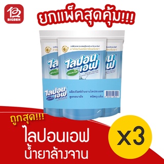 [แพ็ค 3 แถม 1 ถุง] น้ำยาล้างจาน ไลปอนเอฟ ขนาด 550 มล.