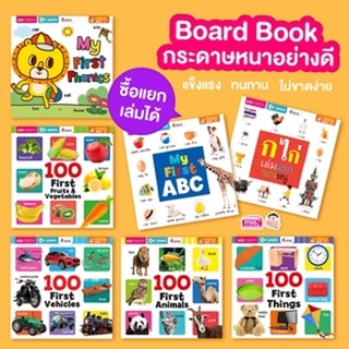 หนังสือบอร์ดบุ๊คเล่มแรกของหนู 9 เล่ม บอร์ดบุ๊คกระดาษแข็งทั้งเล่ม (ซื้อแยกเล่มได้)  #100 First  #Board Book