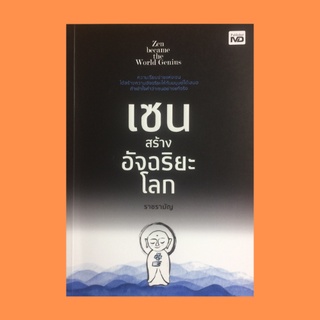 หนังสือศาสนา เซน สร้างอัจฉริยะโลก : ควาดพลักพราก, เวลา ความคิด ชีวิต และความตาย, จากพุทธประวัติสู่ความคิดสตีฟ จ๊อบส์