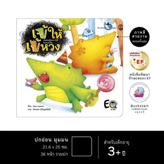 ห้องเรียน หนังสือนิทานพัฒนา EF เข้ให้ เข้หวง เสริมสร้าง EQ สอนให้รู้จักแบ่งปัน หนังสือรางวัล