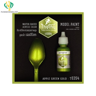 Artistic(อาร์ตทีสติก) Thaitone Model Paint GLITTERING GOLOURS -APPLE GREEN GOLD -T0354