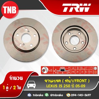 TRW จานเบรกหน้า LEXUS IS 250 ปี 05-09