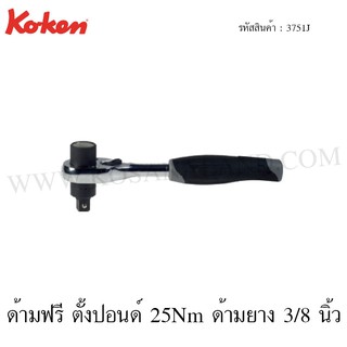 Koken ด้ามฟรี ตั้งปอนด์ 25Nm ด้ามยาง 3/8 นิ้ว รุ่น 3751J (Torque Ratchet for Spark Plugs)