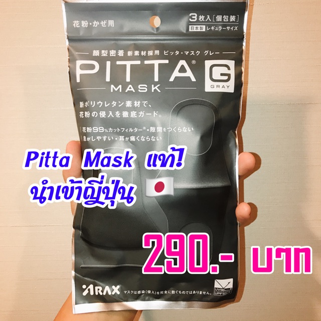 Pitta Mask ของแท้ นำเข้าญี่ปุ่น 🇯🇵