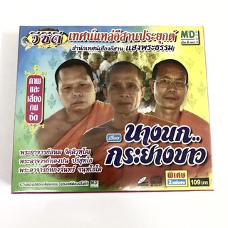 VCD เทศน์แหล่อีสานประยุกต์ เรื่อง นางนกกระยางขาว (2 แผ่น)