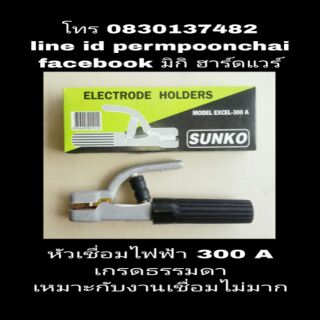 SUNKO หัวเชื่อมไฟฟ้า ขนาด 300A เกรดธรรมดา เชื่อมไม่มาก