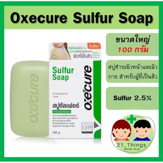 Oxecure Sulfur Soap 2.5% 100g อ๊อกซีเคียว ซัลเฟอร์ โซป สบู่ ลด สิวที่หลัง สิว Oxe’cure