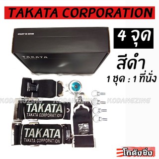 โกดังซิ่ง เบลท์ซิ่ง TAKATA CORPORATION BELT 4จุด สีดำ (สายเบลล์3”) / 1ชุด=1ที่นั่ง