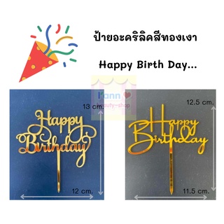 ป้ายอะคริลิคสีทองเงา Happy Birth Day