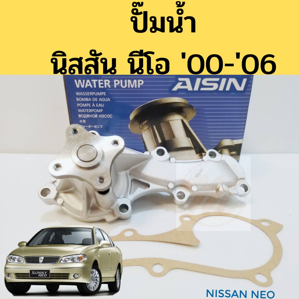 ปั๊มน้ำ NISSAN NEO N16 / ปั๊มน้ำ นิสสัน นีโอ 1.6 1.8 ปี2000-2006 / WPN-096VAT AISIN