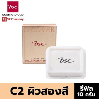 🔥 Refill C2 สำหรับผิวสองสี 🔥  BSC C - COVER LIGHT POWDER SPF25 PA+++ 10g รีฟิล บีเอสซี ซี คอฟเวอร์ แป้ง พัฟ C1 C2 P1 Y1