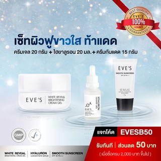 เซ็ทผิวฟูขาวใส ท้าแดด EVES Cream Gel + EVES Hyaluron Serum + EVES Smooth Sunscreen SPF 50 PA+++ บำรุงผิวชุ่มชื้น อีฟ