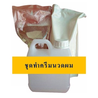 ชุดทำครีมนวดผม DIY ทำได้ 3 กก.ประหยัดคุ้มค่า คุ้มราคา มีสูตรแนะนำอย่างละเอียด ทำเองได้ง่ายๆ