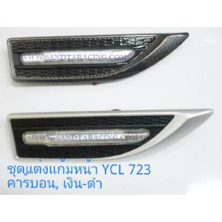 ชุดแต่งแก้มหน้า YCL 723  คาร์บอน,เงิน-ดำ