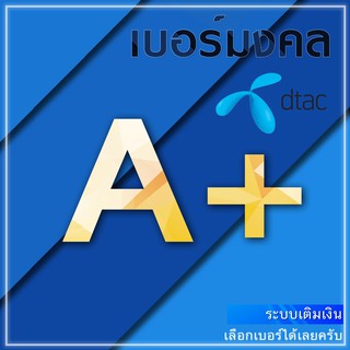 เบอร์มงคล DTAC A A+ ระบบเติมเงิน ยังไม่ลงทะเบียน ย้ายค่ายได้  มีเก็บปลายทาง