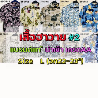 💖เสื้อฮาวาย💖 Size Lรอบอก46"🔖 แบรนด์แท้ มือสอง เกรดAA"