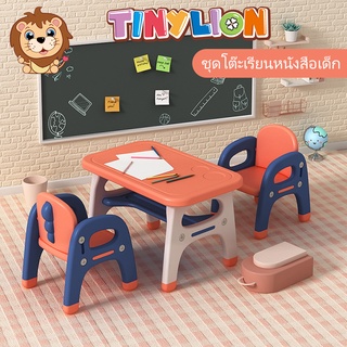 TinyLion โต๊ะเด็ก โต๊ะเขียนหนังสือเด็ก พร้อมเก้าอี้ เหมาะสำหรับเด็ก 1-8 ขวบ