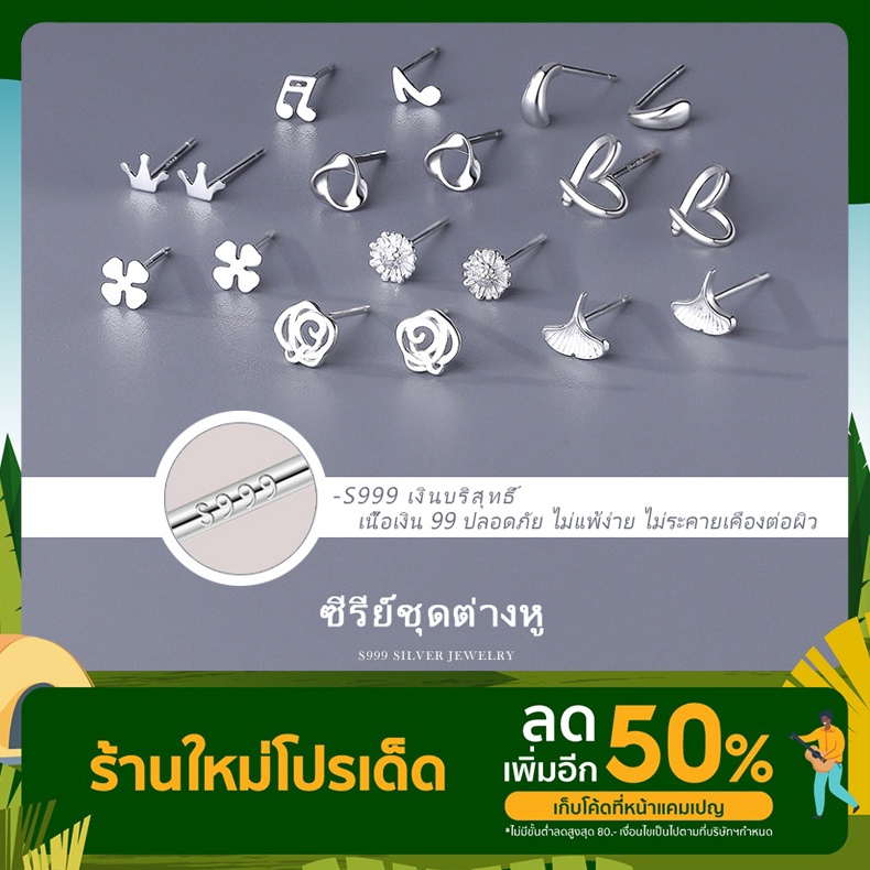 ต่างหูเงิน S999 รวม8แบบหลายลาย ต่างหูแฟชั่น สไตล์เกาหลี