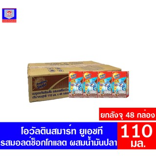 โอวัลติน สมาร์ท ยูเอชที รสมอลต์ช็อกโกแลต ผสมน้ำมันปลา ขนาด110 มล.**ยกลังจุ48กล่อง**