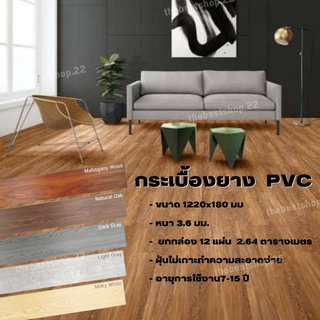 (2.64ตารางเมตร) พื้นกระเบื้อง พื้นPVC ลายไม้แบบคลื๊กล็อค หนา 3.6 มม. ยกกล่อง 12 แผ่น (ขนาด 1220x180 มม.)