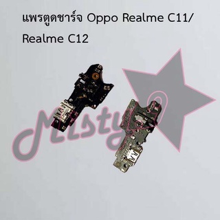 แพรตูดชาร์จโทรศัพท์ [Connector Charging] Oppo Realme C11/Realme C12