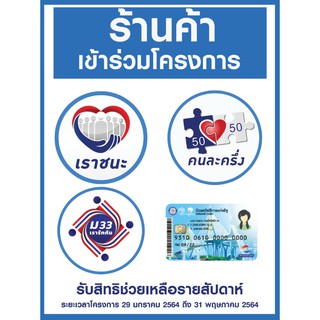 ป้าย 4 โครงการ เราชนะ คนละครึ่ง เรารักกัน บัตร ขนาด 30x40 ซม