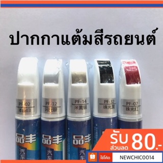 ปากกาแต้มสีรถยนต์ สีดำ สีแดง สีขาว สีบอนด์ สีทอง