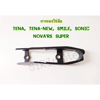 ยางรองโซ่ล้อ TENA, TENA-NEW, SMILE, SONIC, NOVARS SUPER แท้ๆ 52170-KW7-870