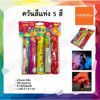 ควันสีแท่ง 5 สี ควันสี พลุ smoke bomb เอฟเฟกต์ ถ่ายรูป ยกแพ็ค คละสี ควันเยอะ