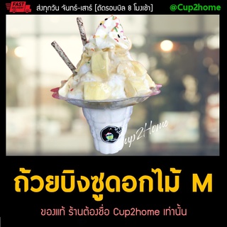 [ยกลัง1000ใบ] ไซส์M 400ml ถ้วยบิงซู ดอกไม้ น้ำแข็งใส PET พลาสติก cup2home