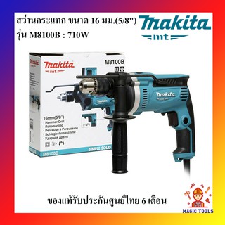 MAKITA สว่านกระแทก 16 มม. 5/8" รุ่น M8100B **ของแท้** กำลังไฟฟ้า 710 วัตต์