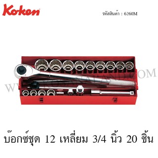 Koken บ๊อกซ์ชุด 6 เหลี่ยม / 12 เหลี่ยม 3/4 นิ้ว 20 ชิ้น ในกล่องเหล็ก รุ่น 6260HM / 6260M (Socket Set)