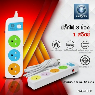 iwachiปลั๊กไฟ 1 สวิตซ์ 3 ช่อง สายไฟยาว 3 เมตร 5เมตร IWC-1030