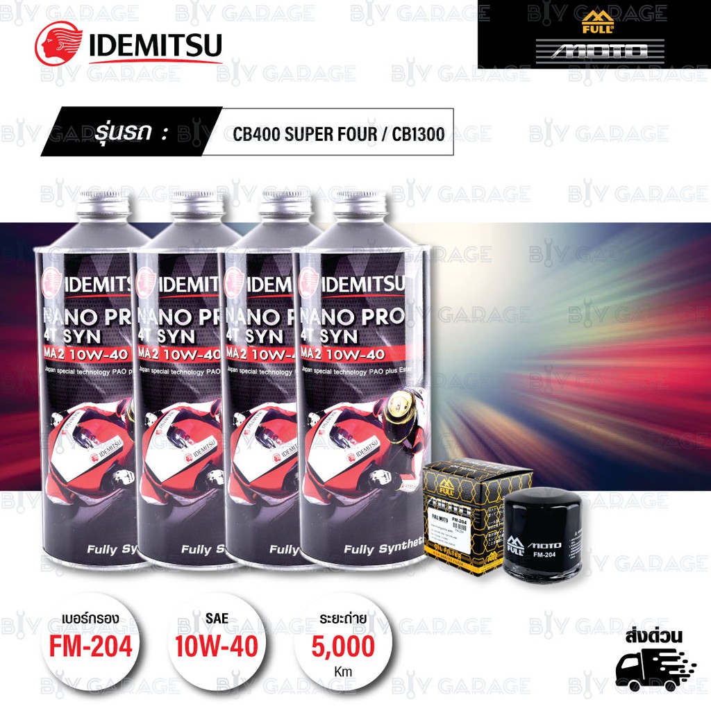FULL MOTO ชุดถ่ายน้ำมันเครื่องสังเคราะห์100% IDEMITSU NANO PRO 4T [ 10w-40 ] พร้อมกรองเครื่อง CB400 